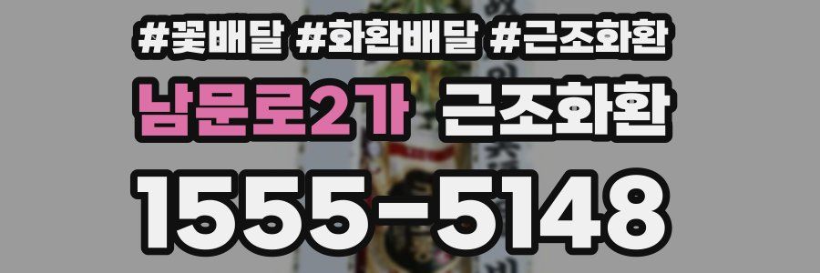 남문로2가 근조화환