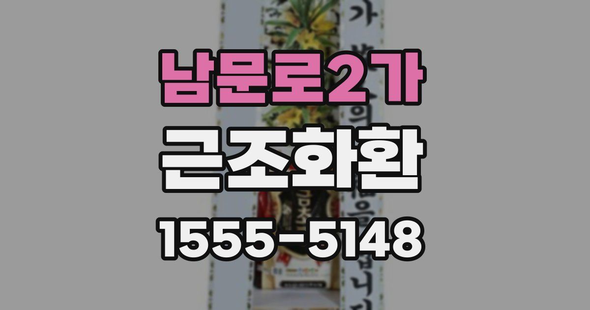 남문로2가 근조화환