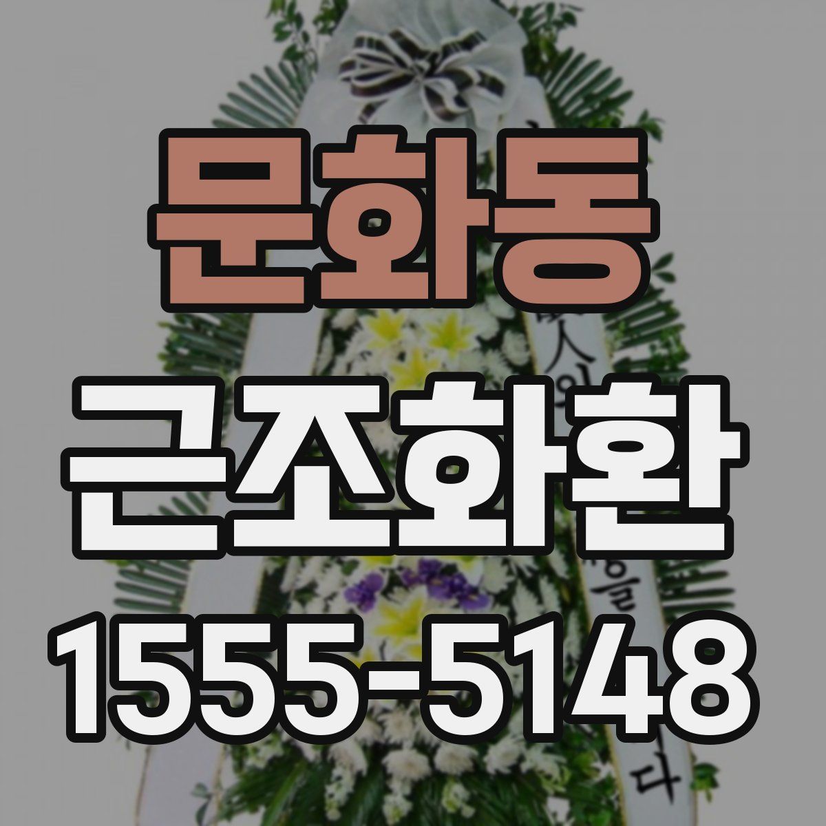 문화동 근조화환