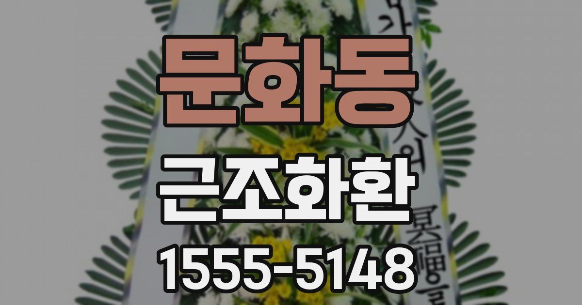 문화동 근조화환