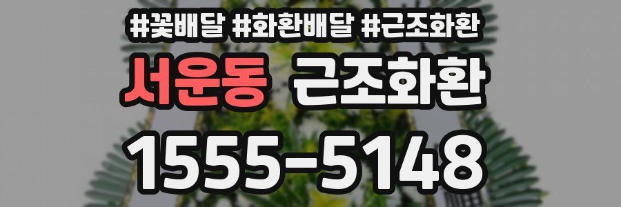 서운동 근조화환