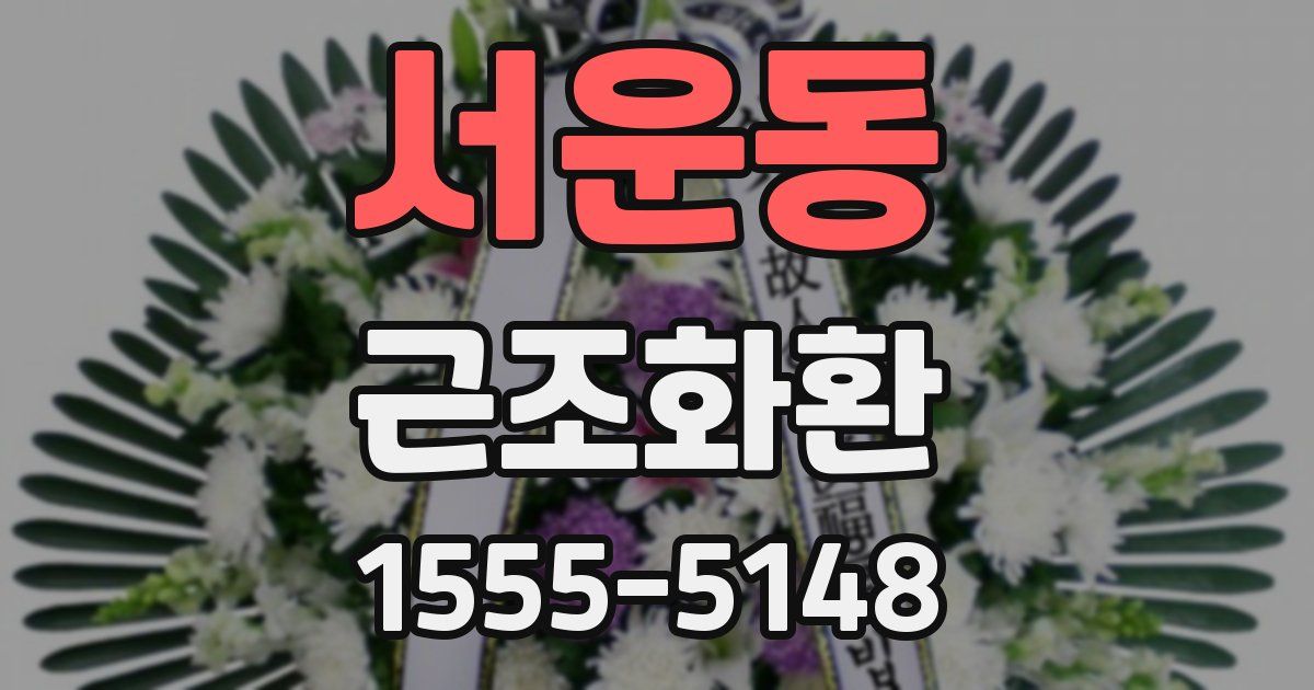 서운동 근조화환