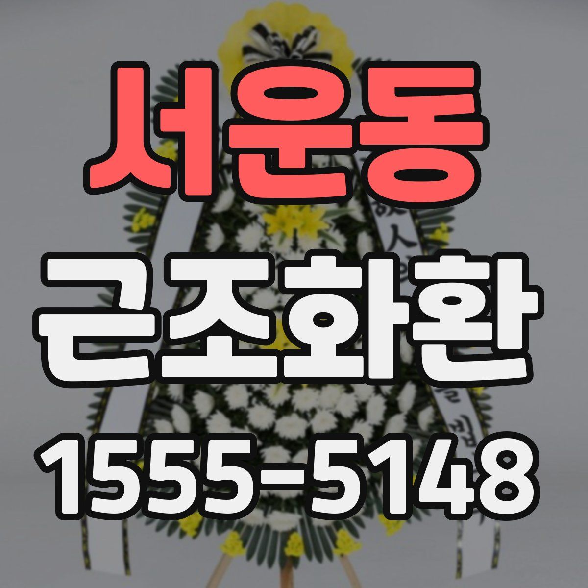 서운동 근조화환