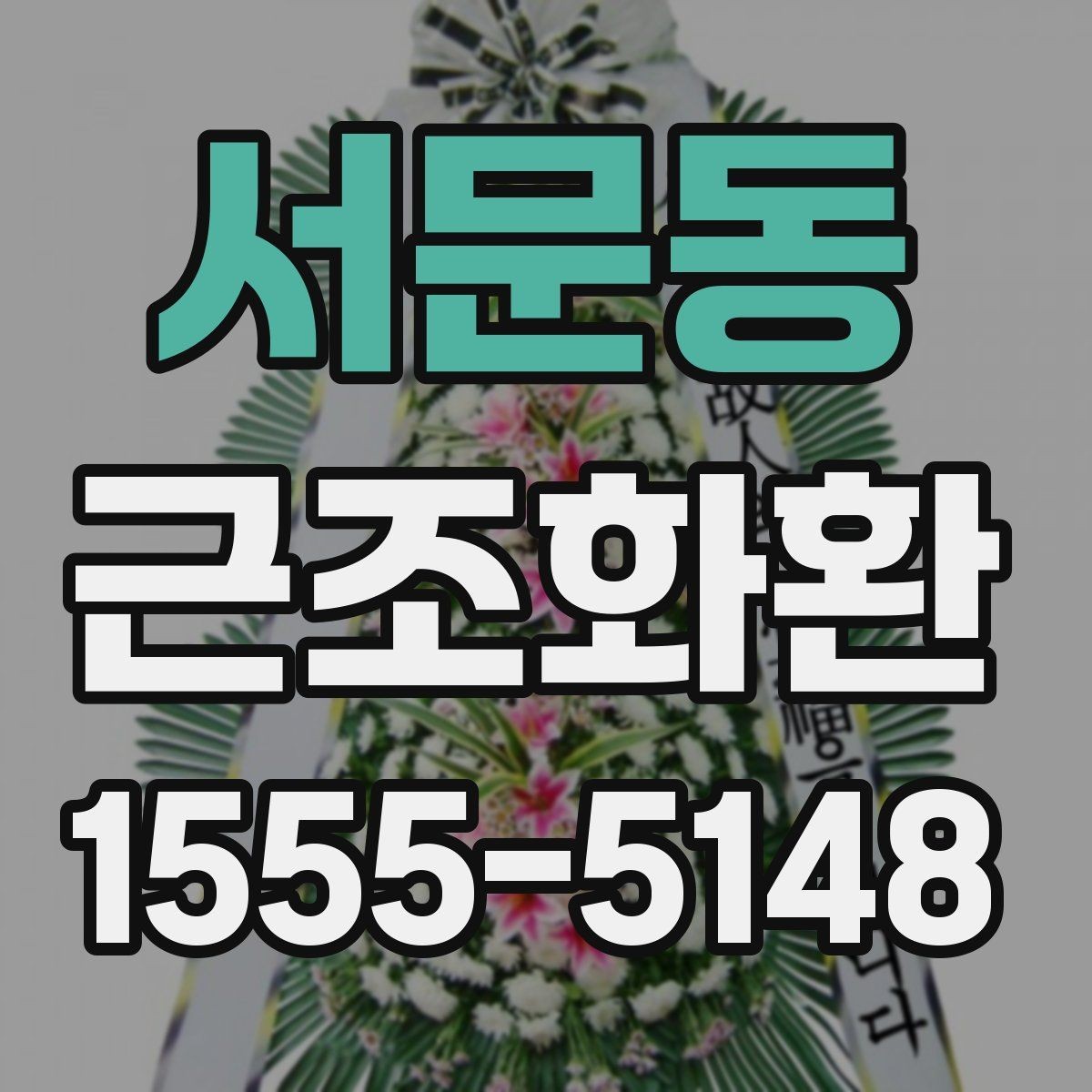 서문동 근조화환 주문 흐름과 배송 완료까지의 과정