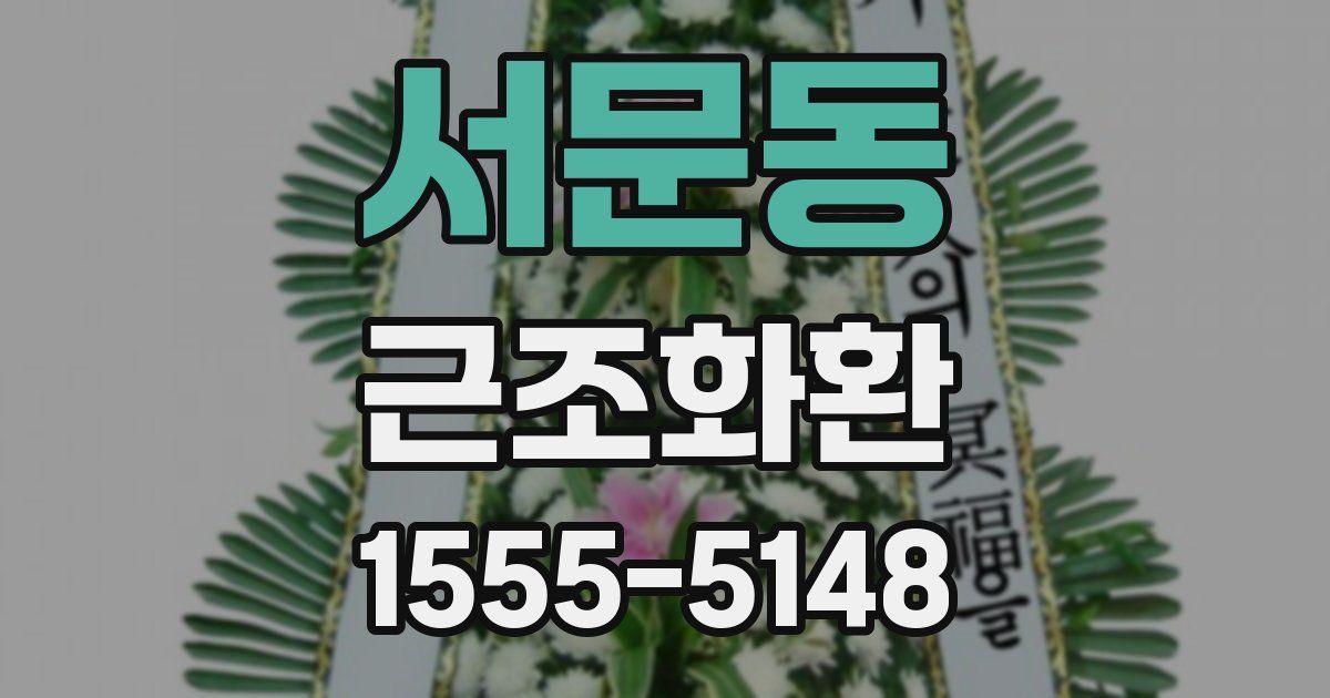 서문동 근조화환