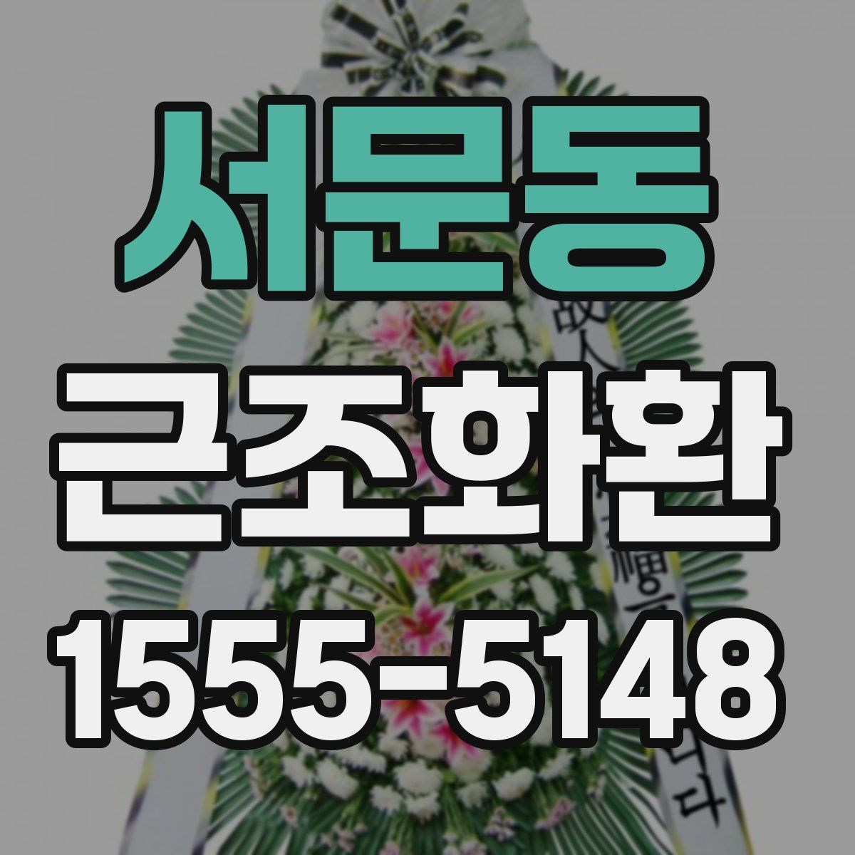 서문동 근조화환