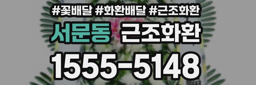 서문동 근조화환