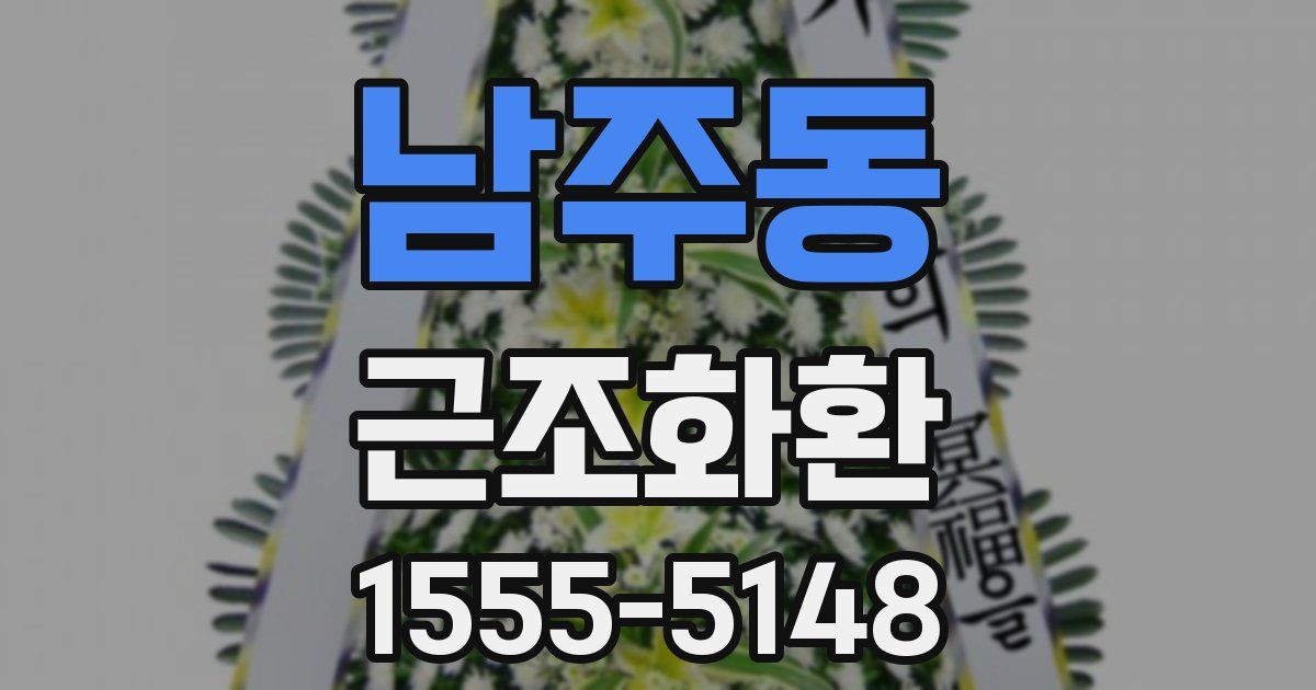남주동 근조화환