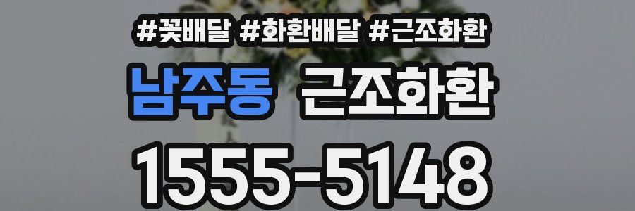 남주동 근조화환
