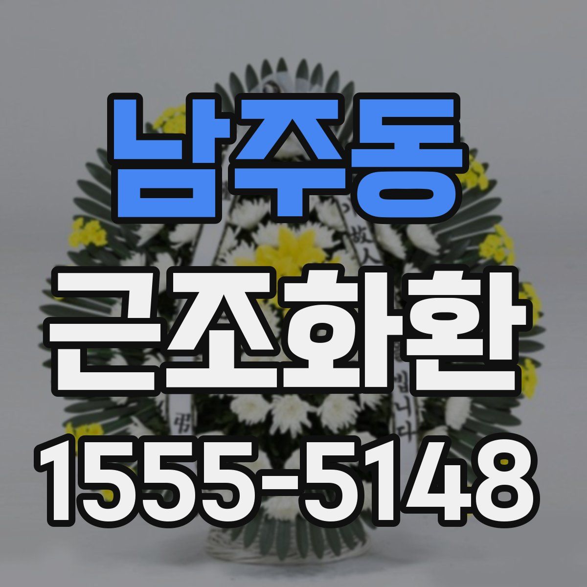 남주동 근조화환