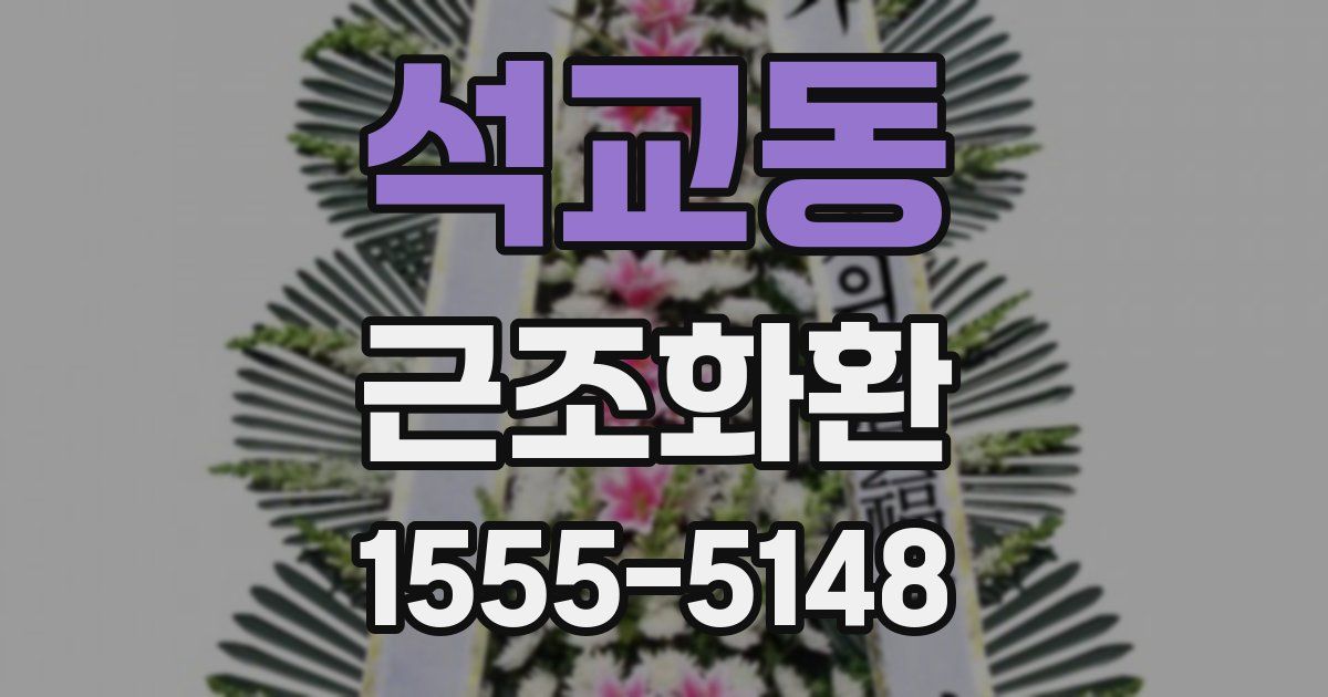 석교동 근조화환