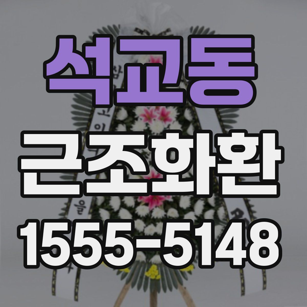 석교동 근조화환