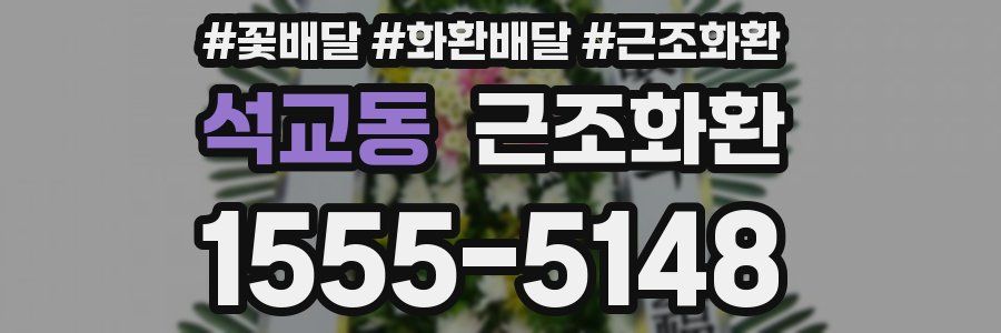 석교동 근조화환