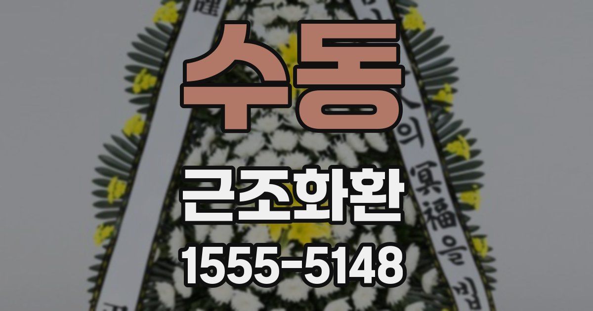 수동 근조화환