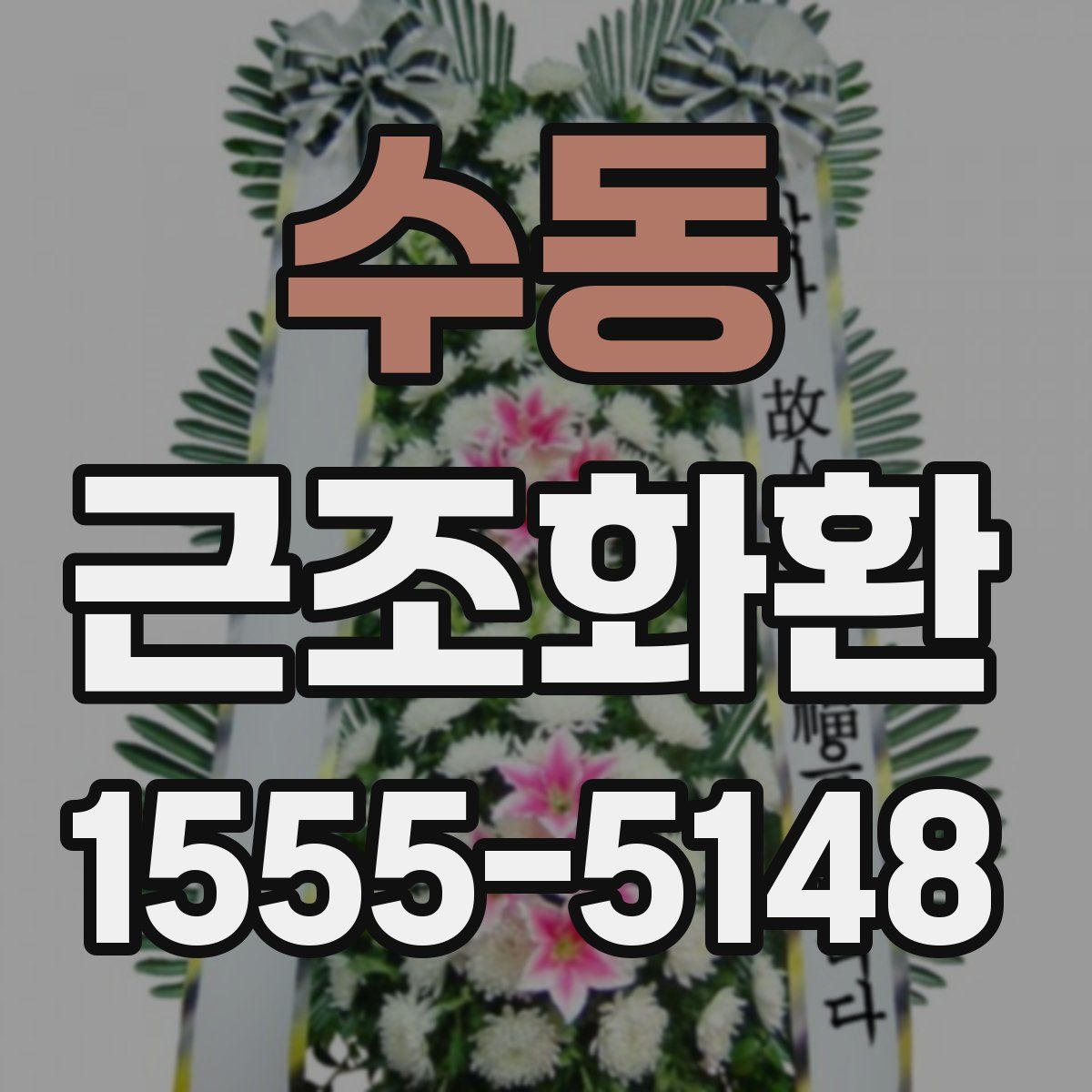 수동 근조화환