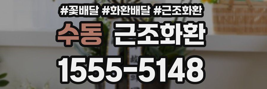 수동 근조화환