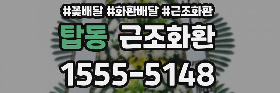 탑동 근조화환