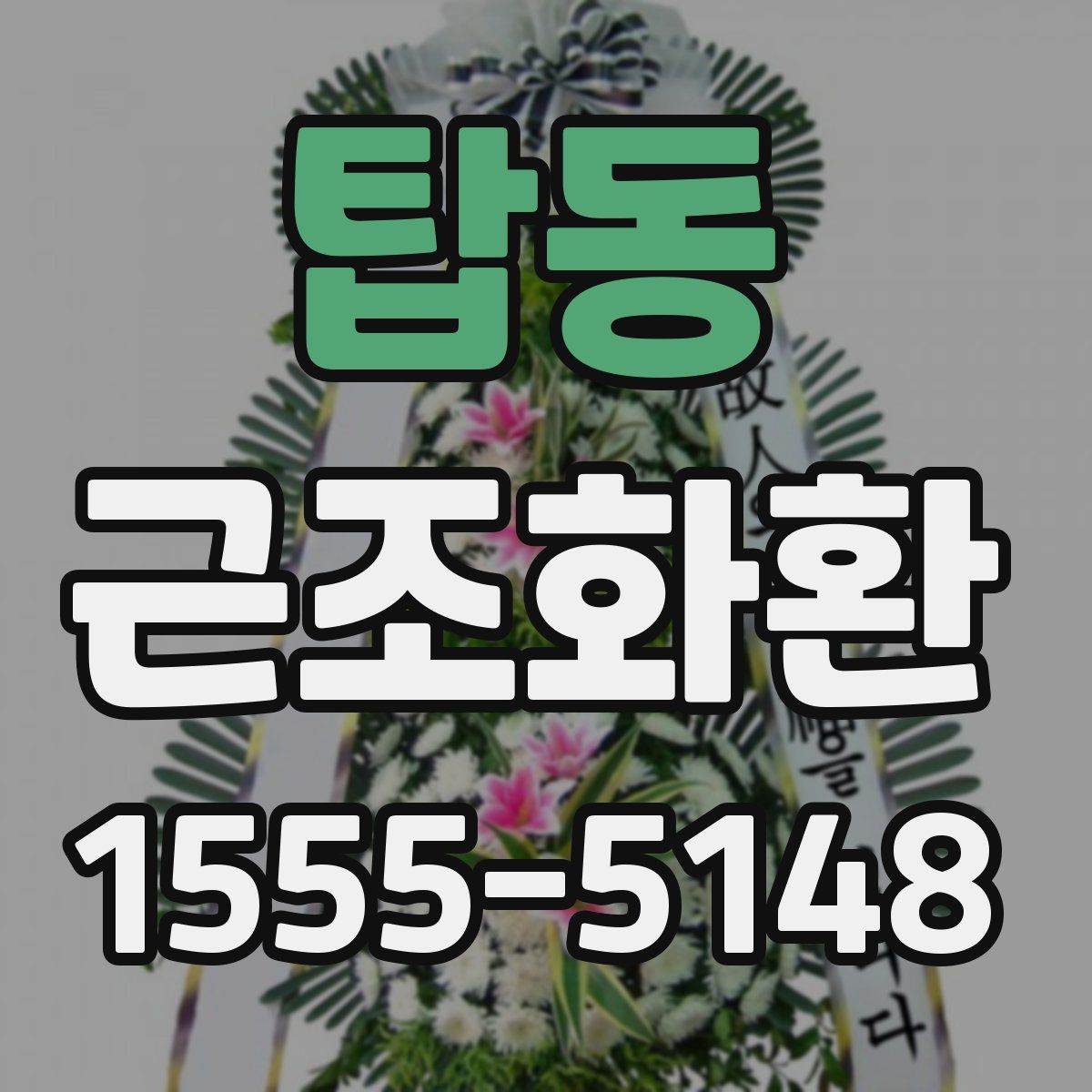 탑동 근조화환