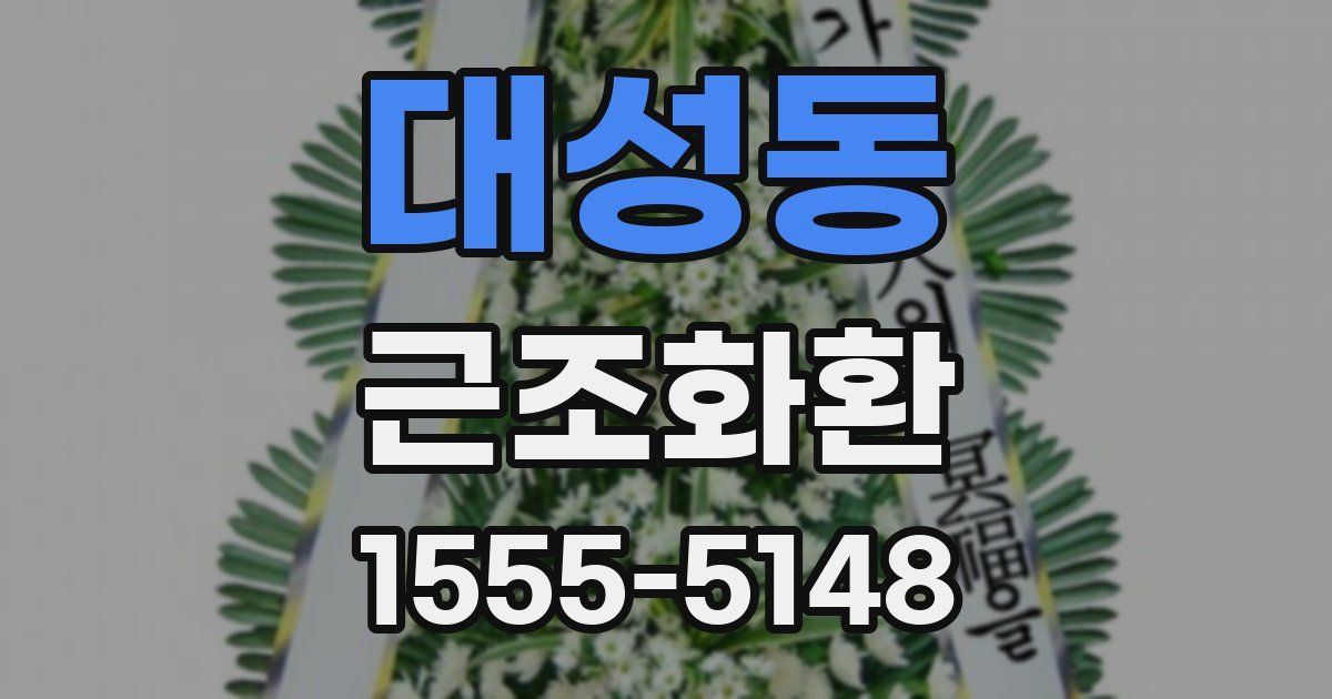 대성동 근조화환