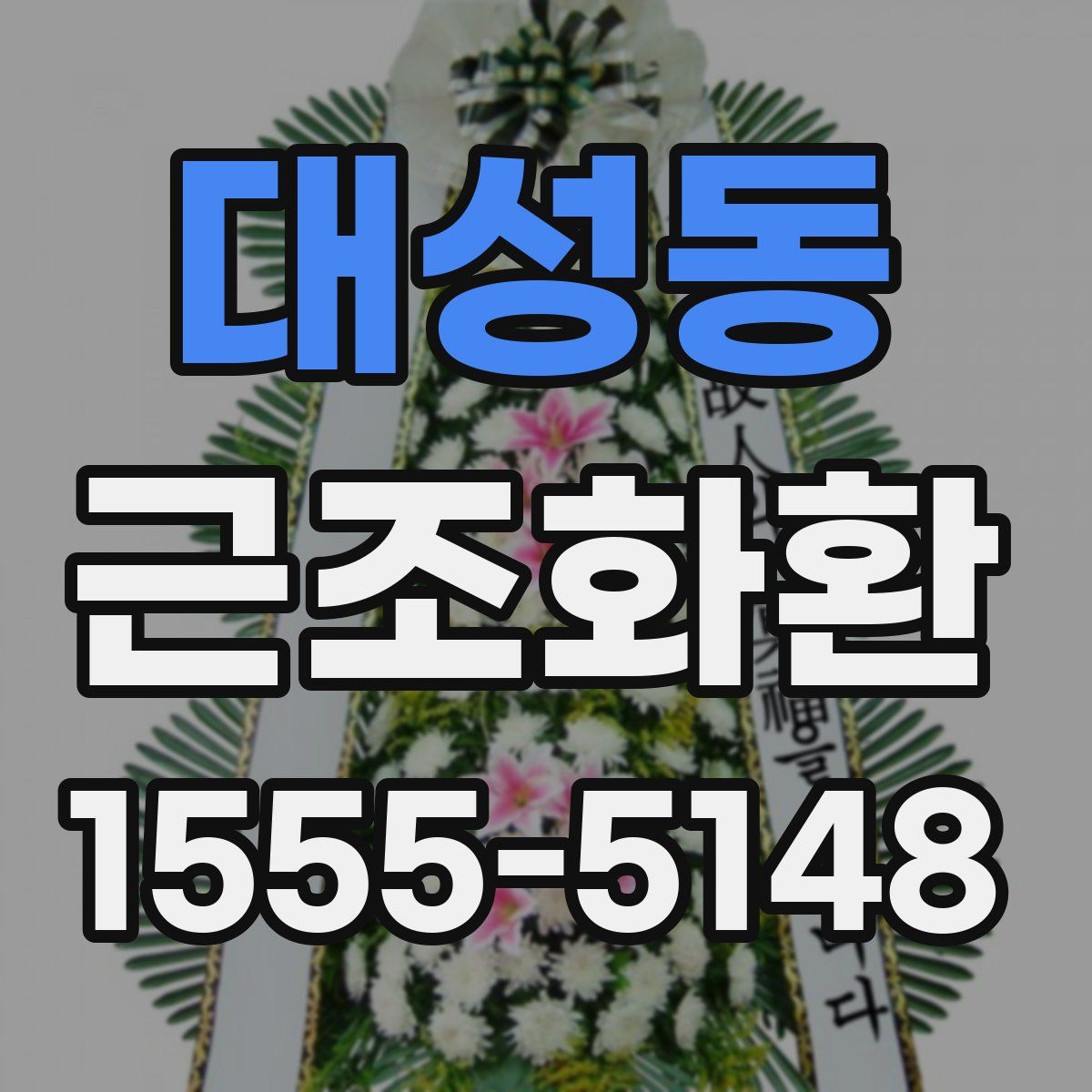 대성동 근조화환