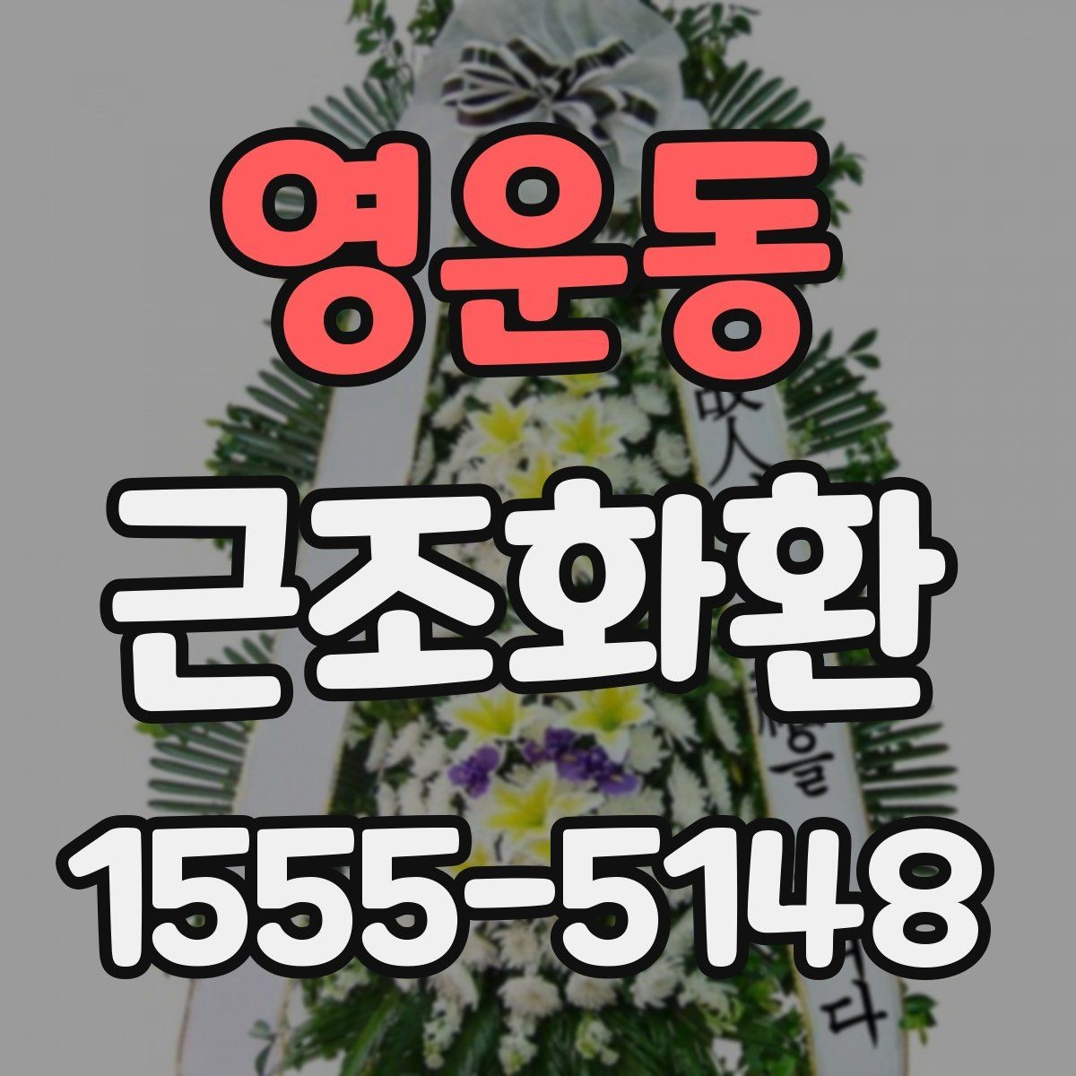 영운동 근조화환 예산에 맞춰 고르는 구성 살펴보기