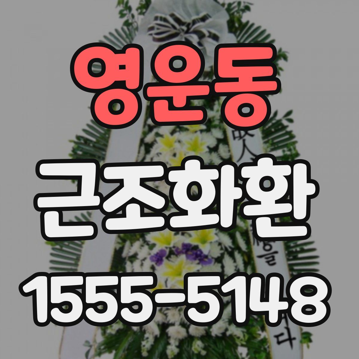 영운동 근조화환