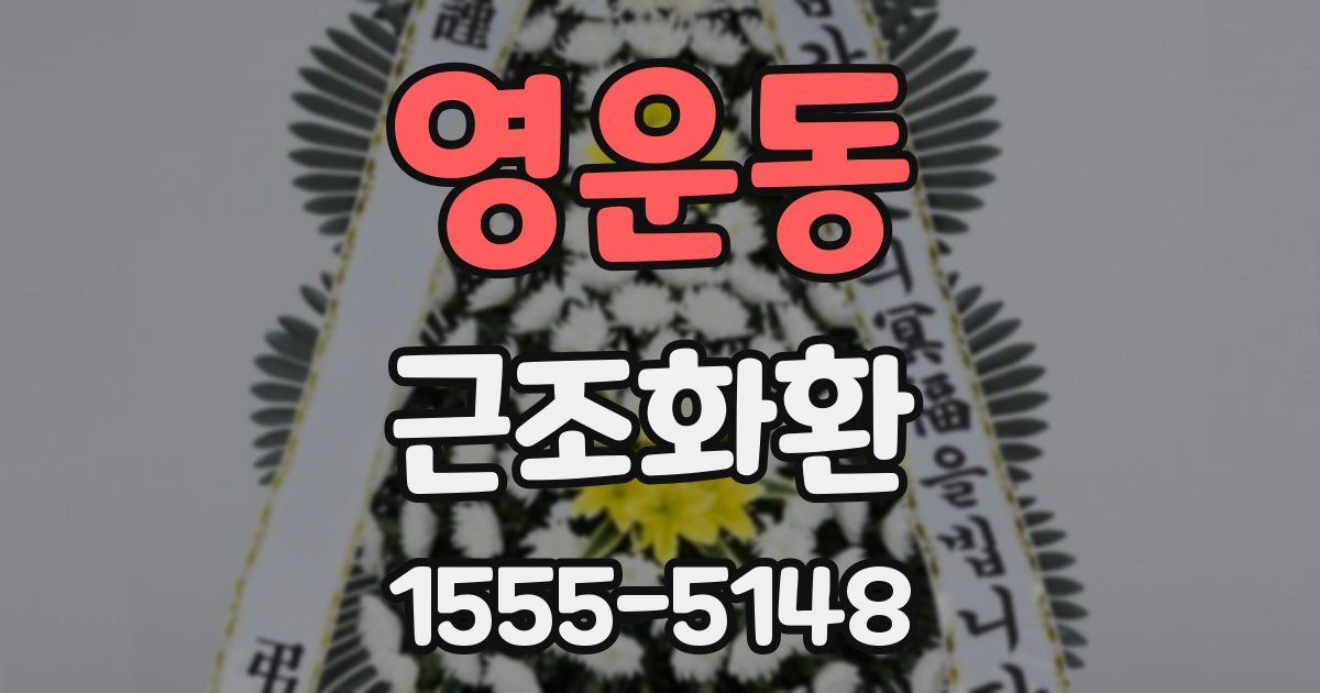 영운동 근조화환