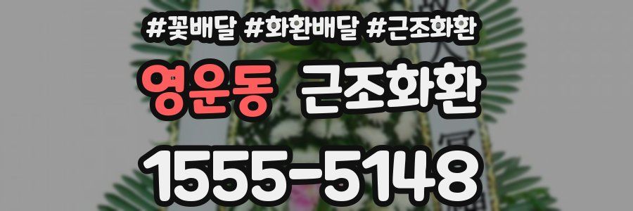 영운동 근조화환