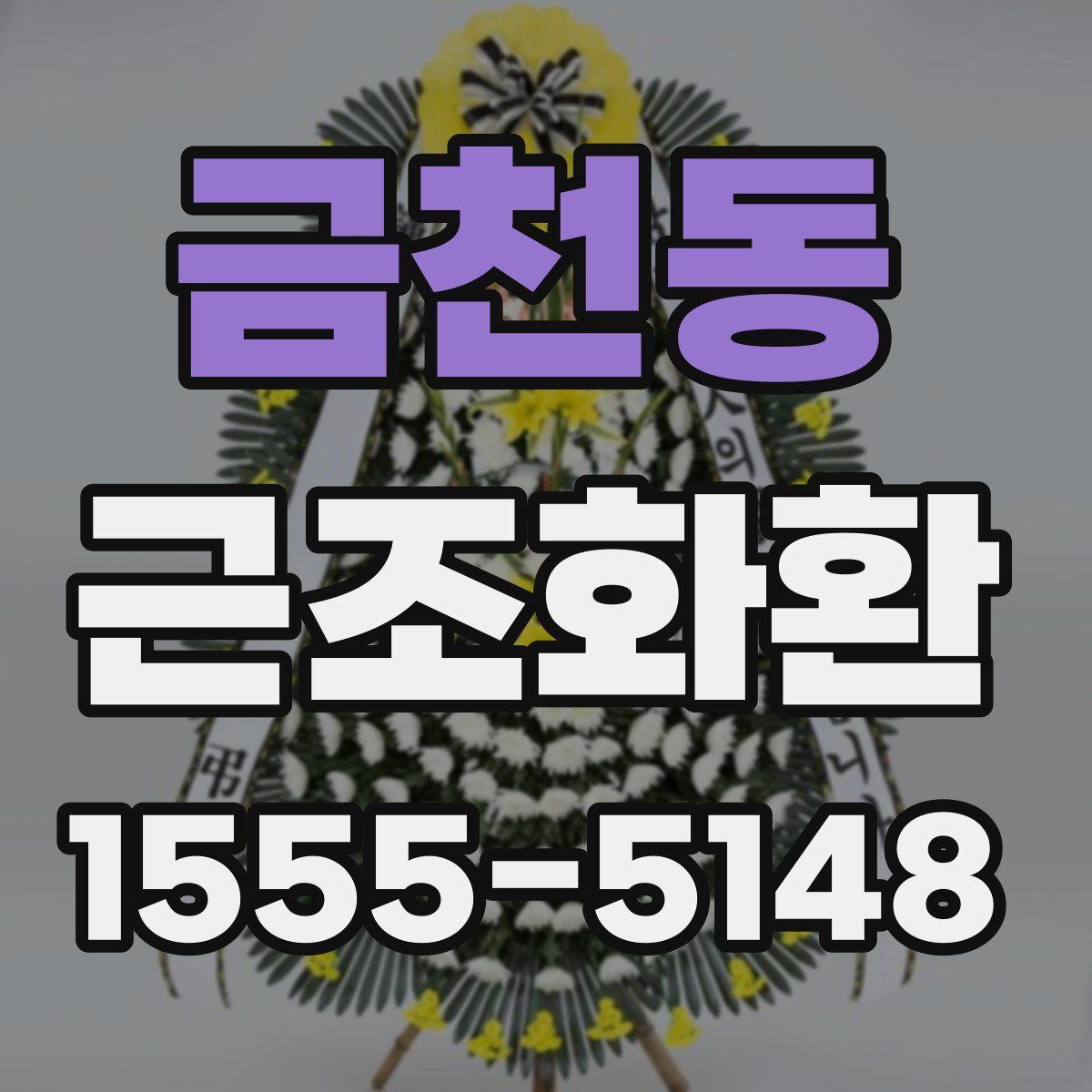 금천동 근조화환