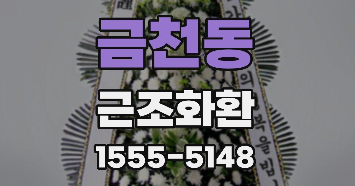 금천동 근조화환