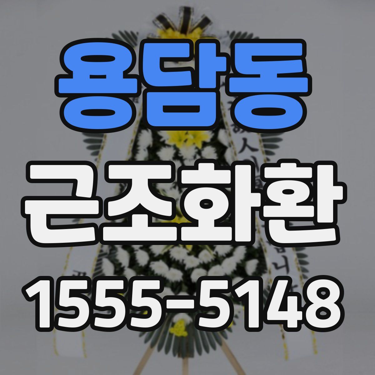 용담동 근조화환
