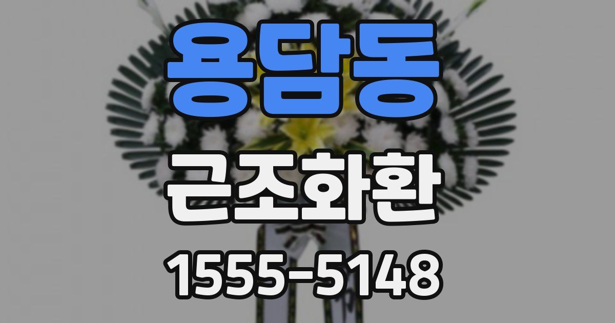 용담동 근조화환
