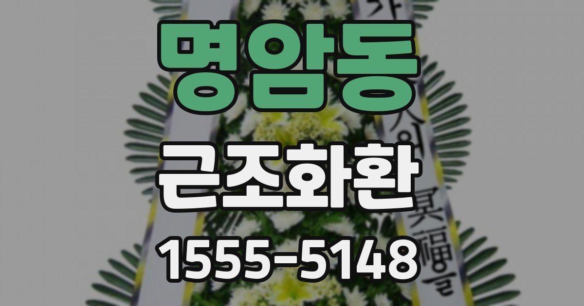 명암동 근조화환