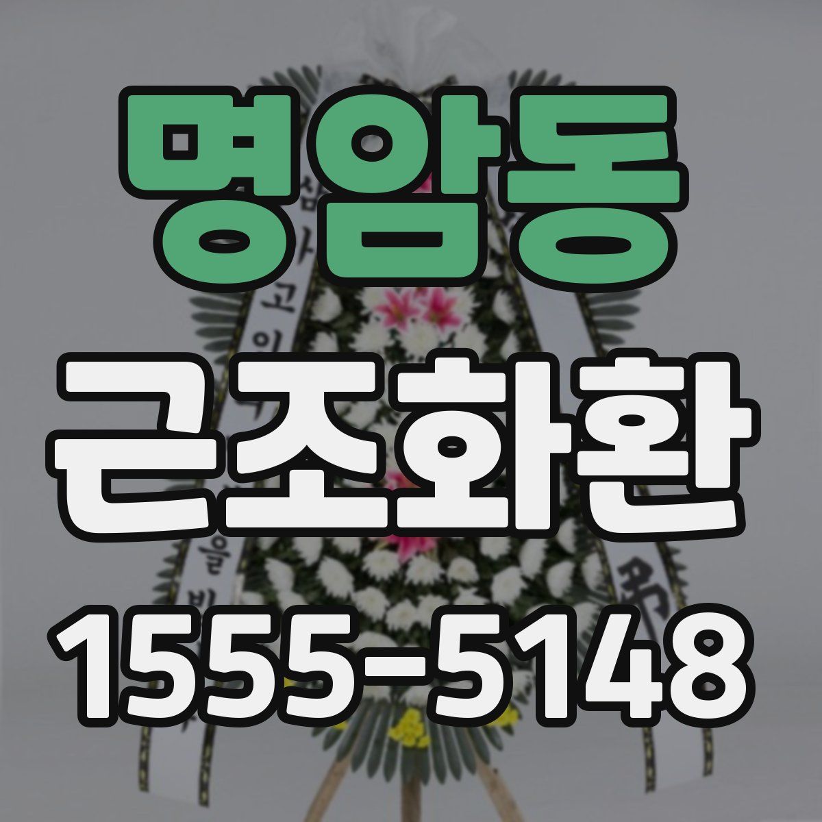 명암동 근조화환
