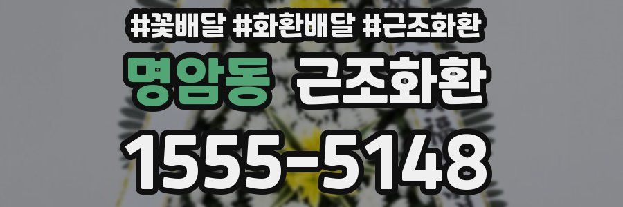명암동 근조화환