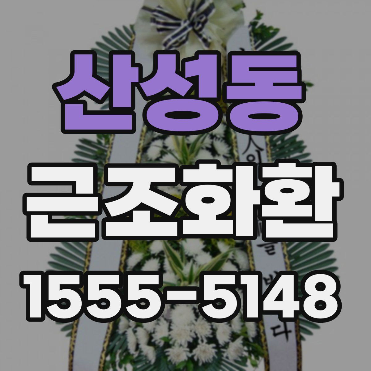 산성동 근조화환