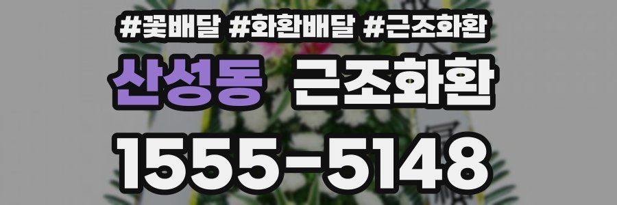 산성동 근조화환