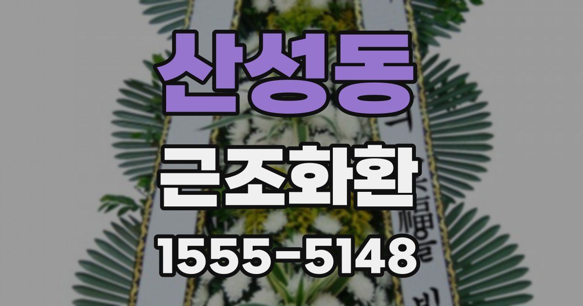 산성동 근조화환