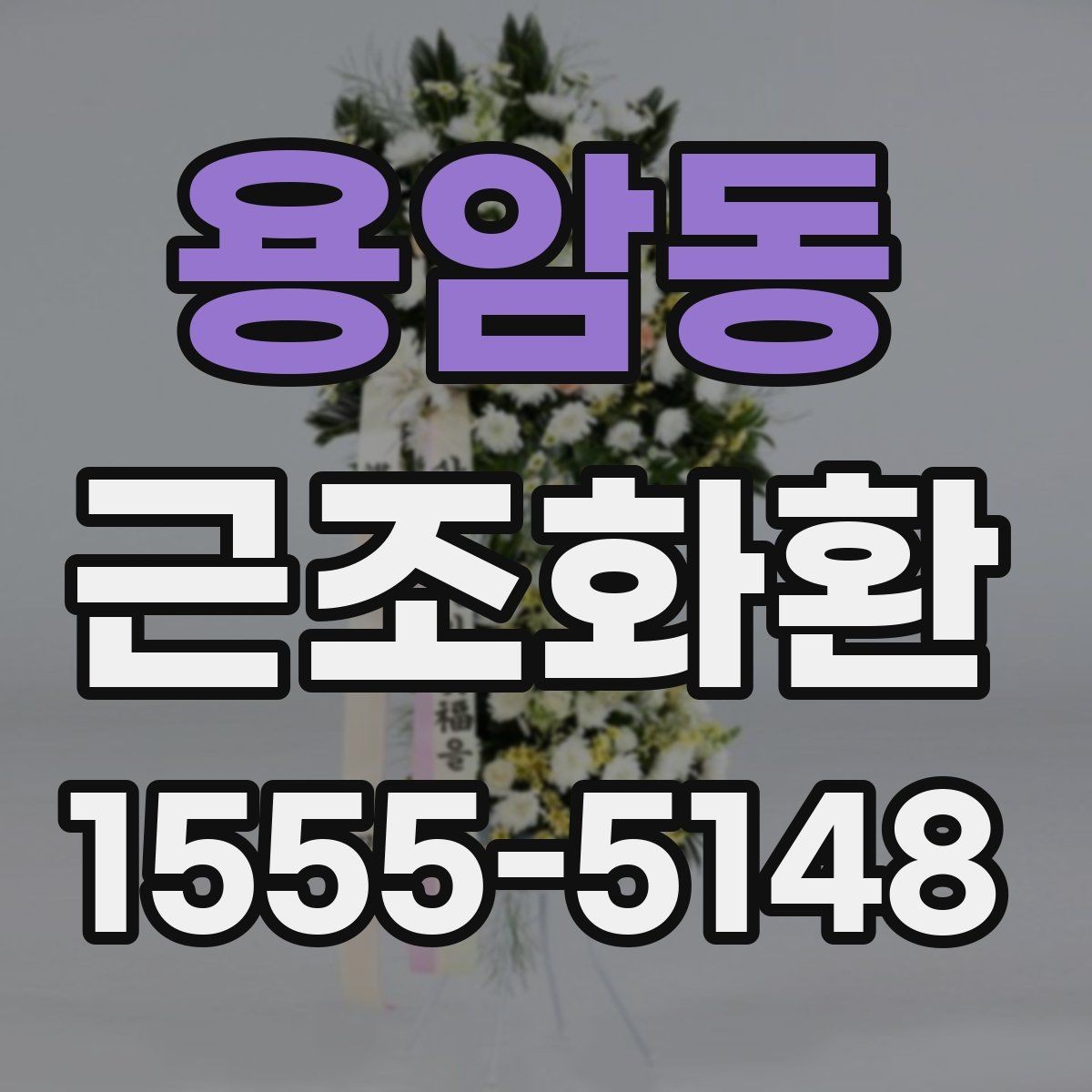 용암동 근조화환 처음 보내는 분을 위한 실용 안내