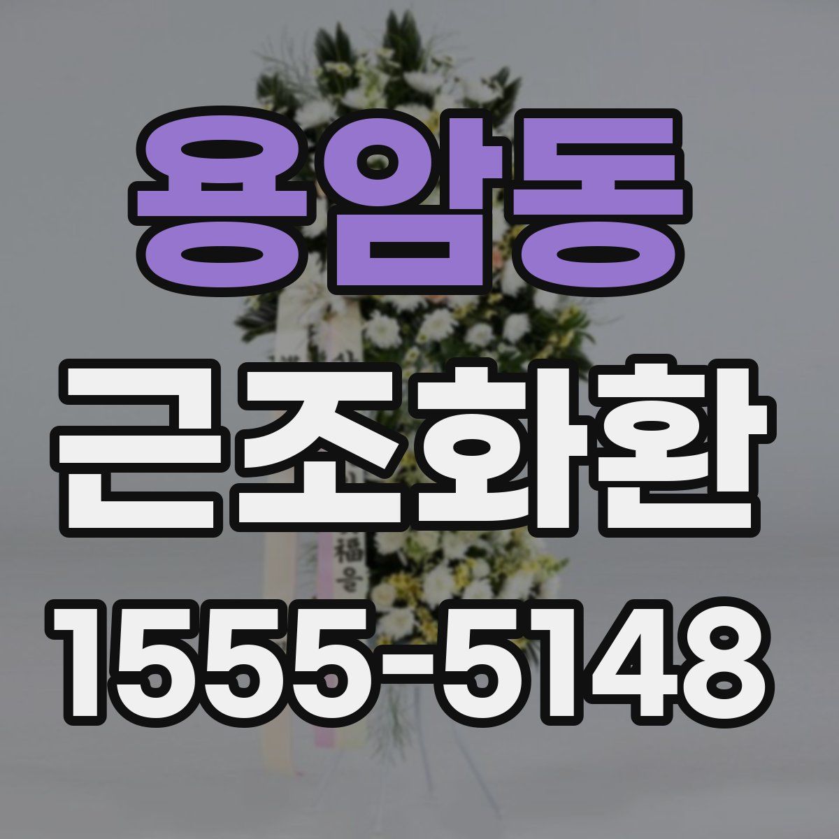 용암동 근조화환