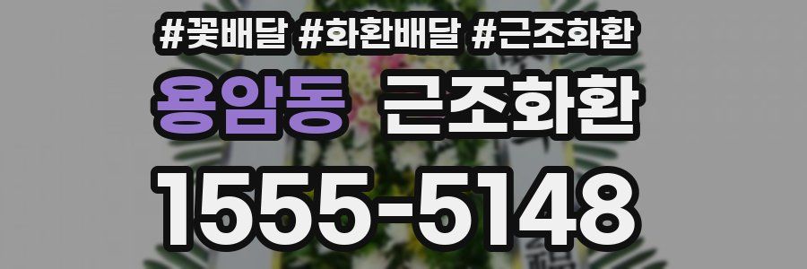 용암동 근조화환