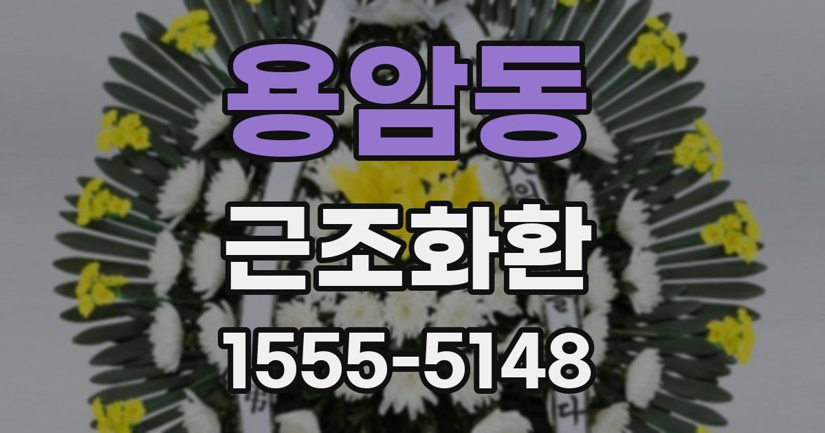 용암동 근조화환