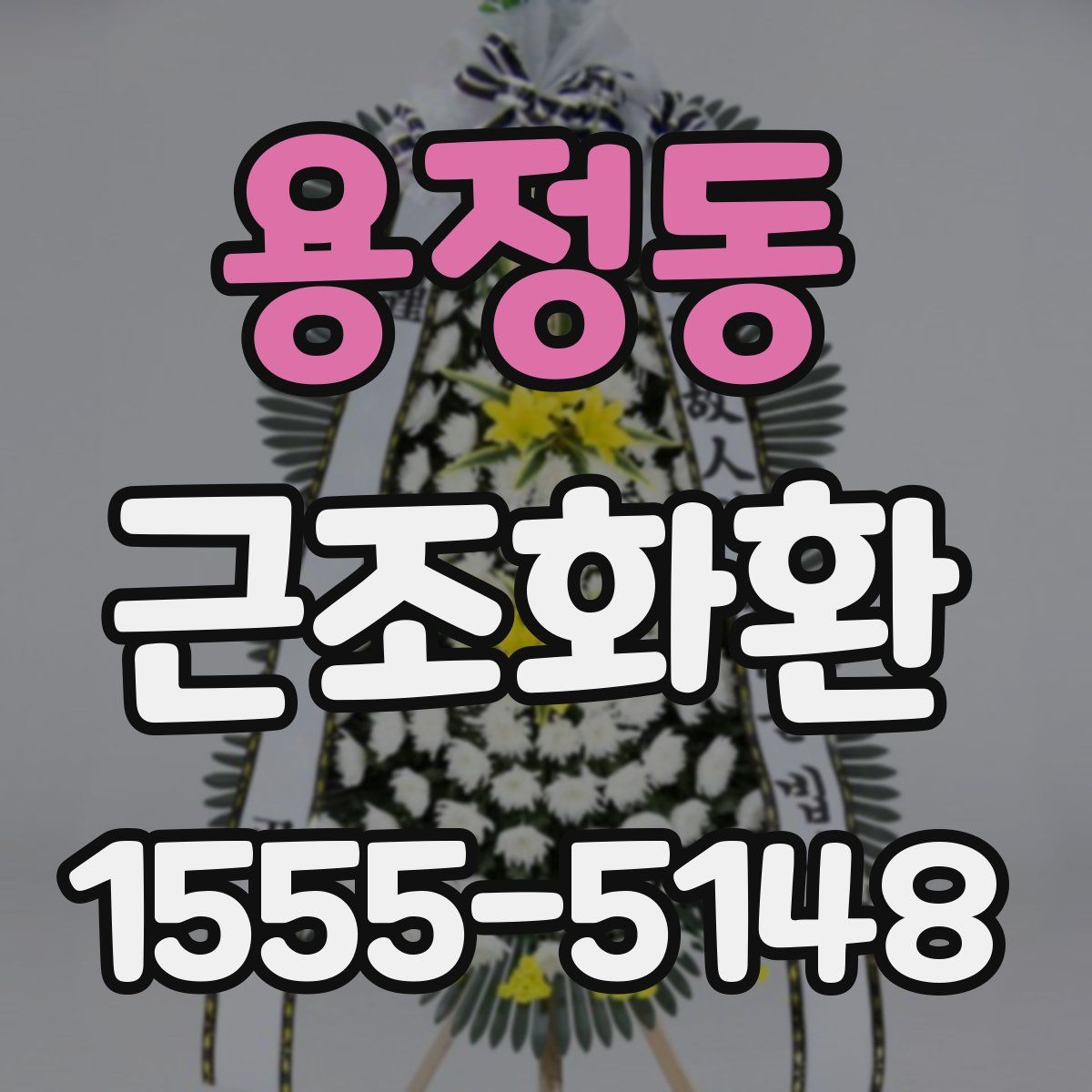 용정동 근조화환