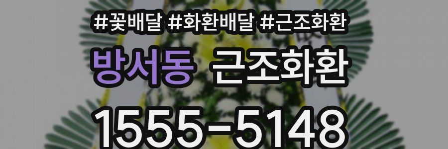 방서동 근조화환