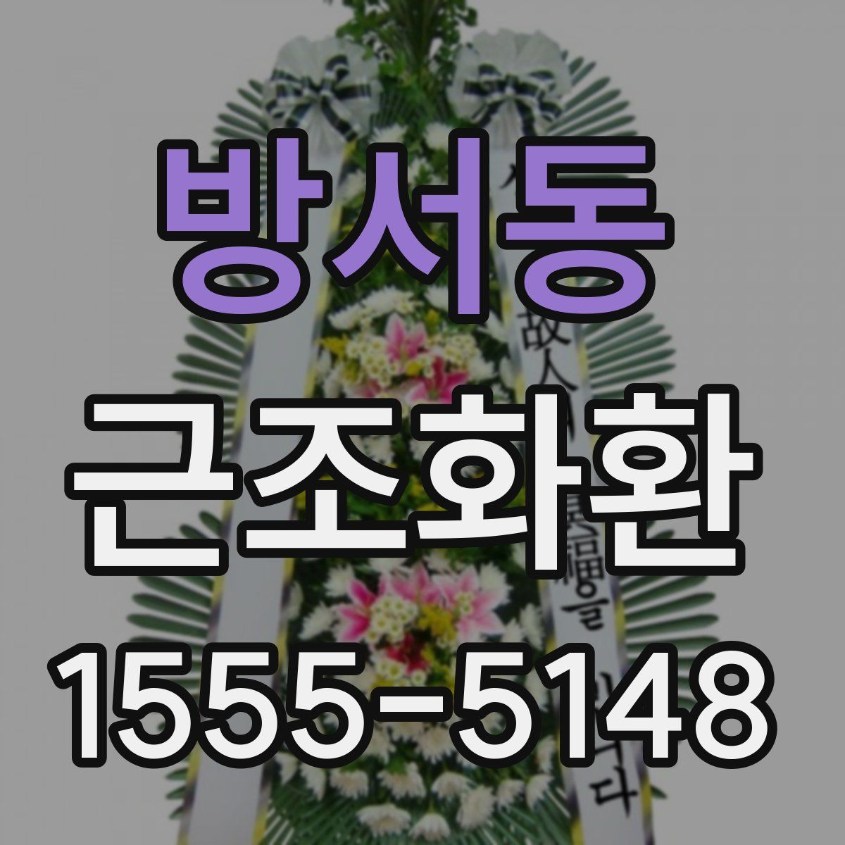 방서동 근조화환