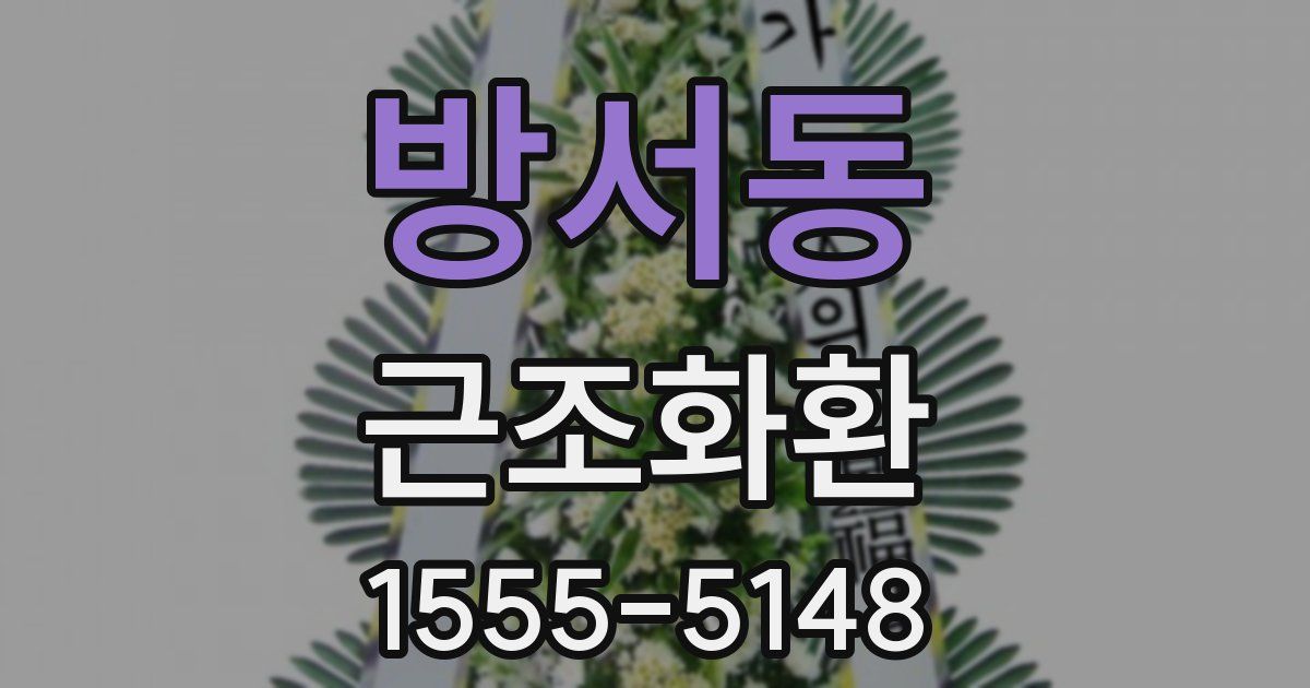 방서동 근조화환