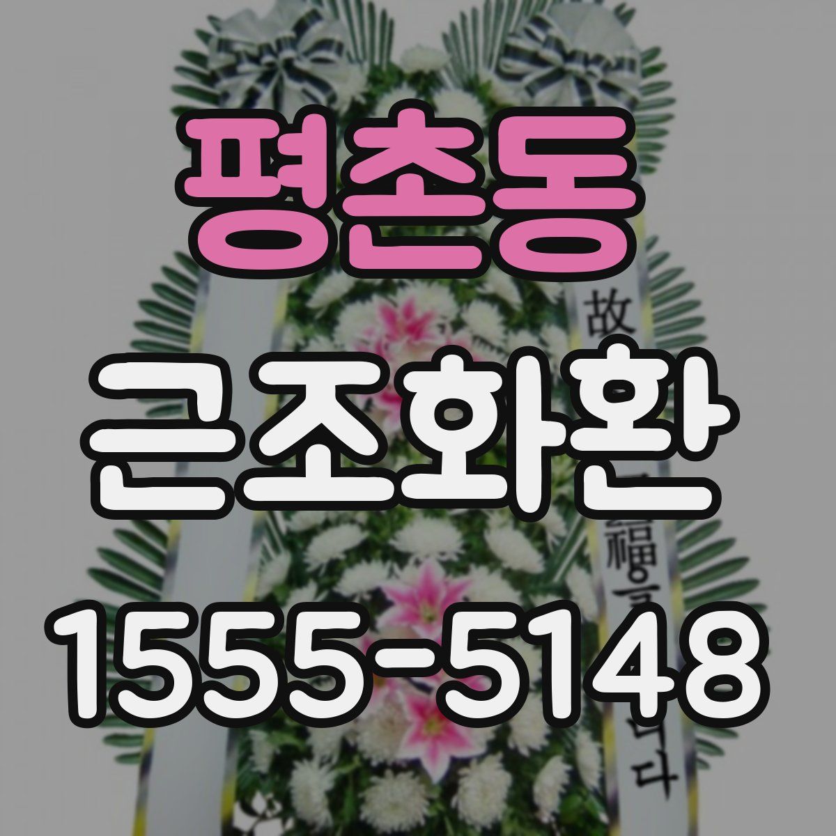 평촌동 근조화환
