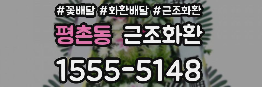 평촌동 근조화환