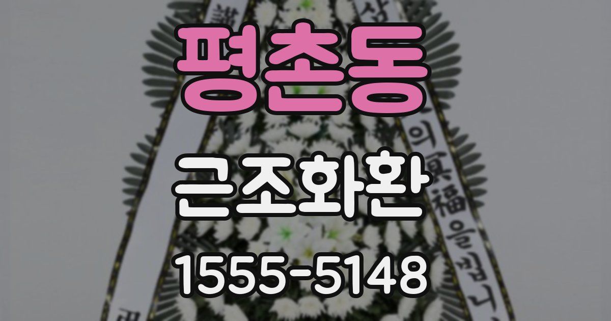 평촌동 근조화환