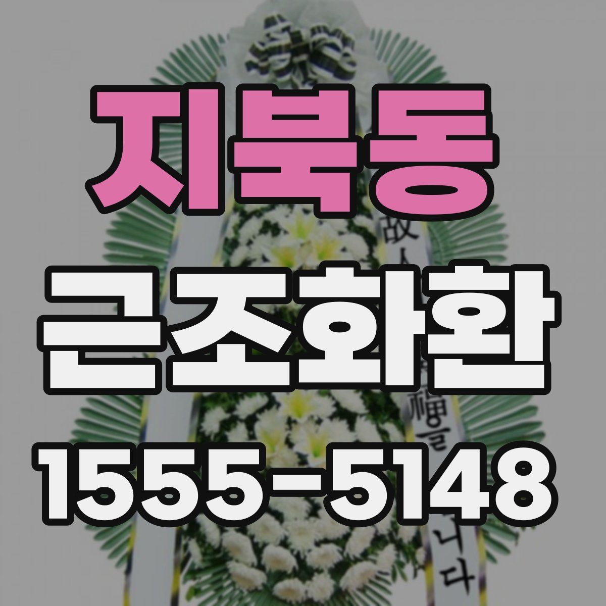 지북동 근조화환